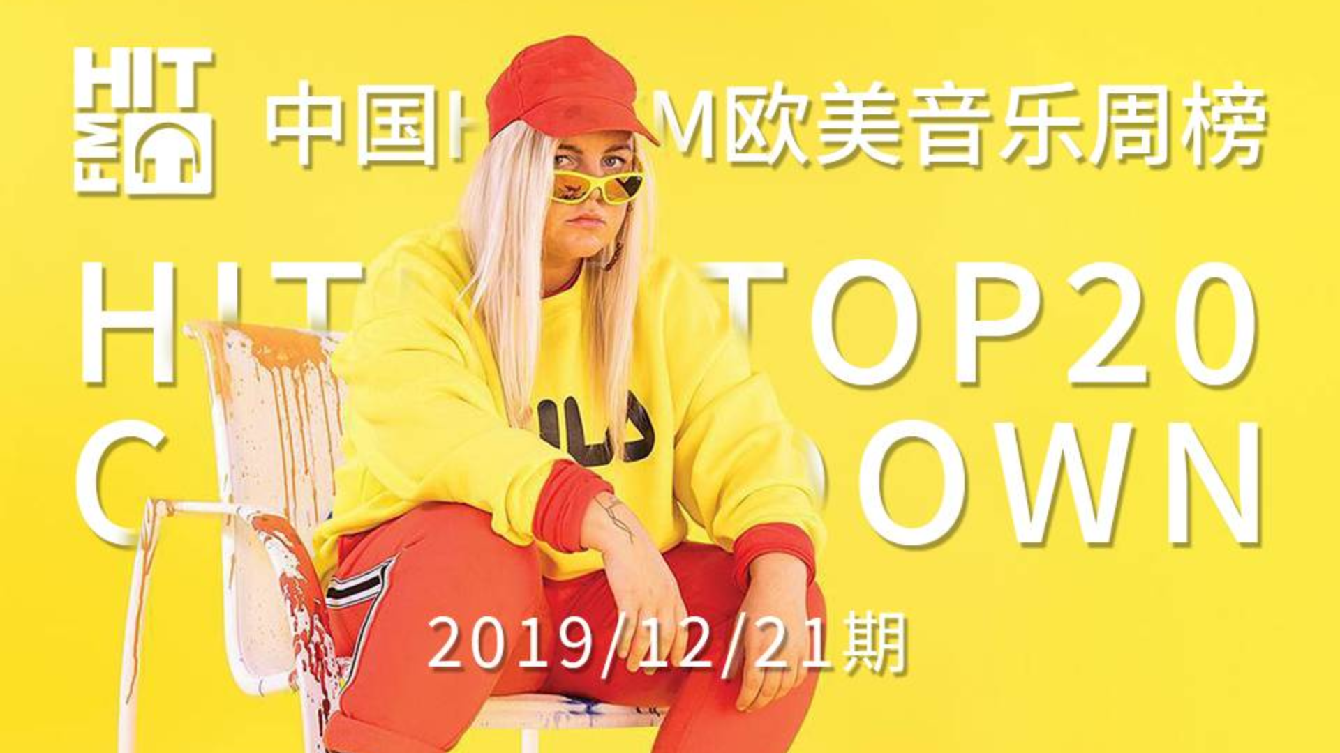 【HITFM】中国HITFM欧美音乐周榜HITFM TOP20 Countdown 20191221